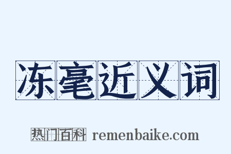 冻毫近义词是什么意思的图片